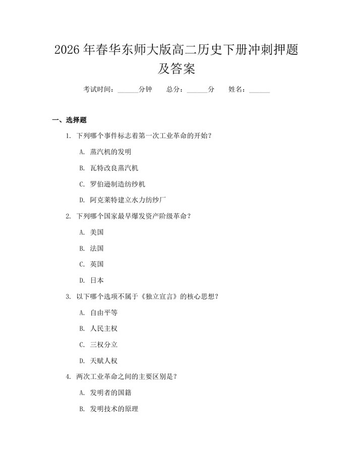 2026年春华东师大版高二历史下册冲刺押题及答案：(docx+pdf)免费下载