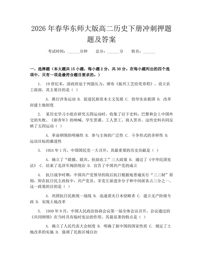 2026年春华东师大版高二历史下册冲刺押题题及答案：(docx+pdf)免费下载