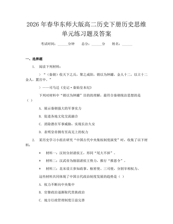 2026年春华东师大版高二历史下册历史思维单元练习题及答案：(docx+pdf)免费下载