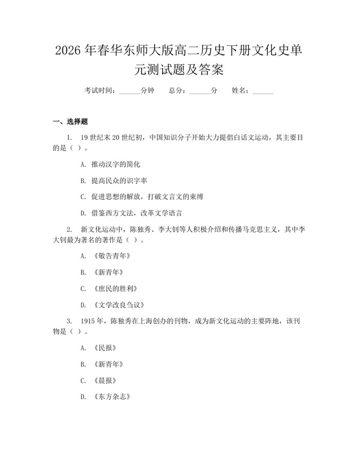2026年春华东师大版高二历史下册文化史单元测试题及答案：(docx+pdf)免费下载