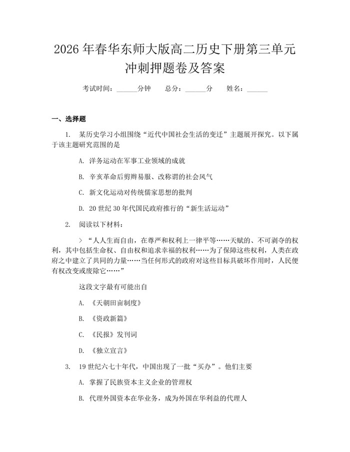 2026年春华东师大版高二历史下册第三单元冲刺押题卷及答案：(docx+pdf)免费下载