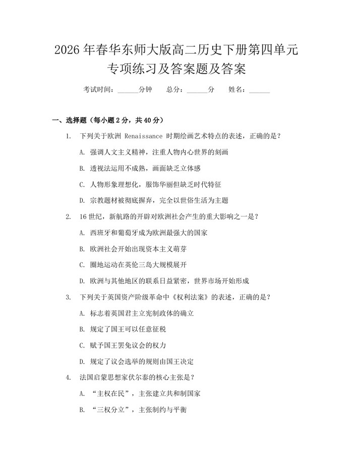 2026年春华东师大版高二历史下册第四单元专项练习及答案题及答案：(docx+pdf)免费下载