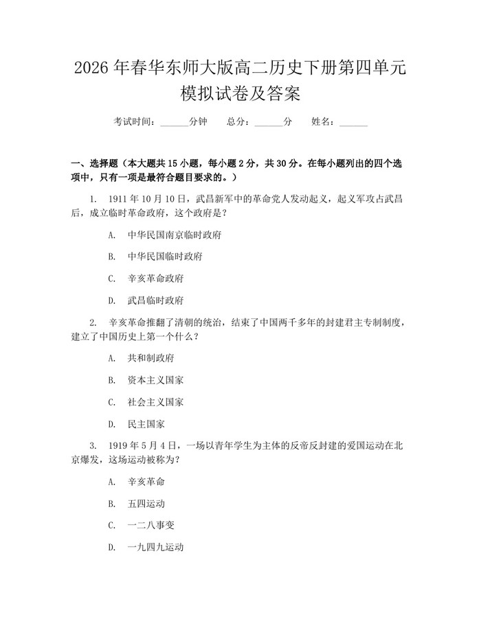 2026年春华东师大版高二历史下册第四单元模拟试卷及答案：(docx+pdf)免费下载