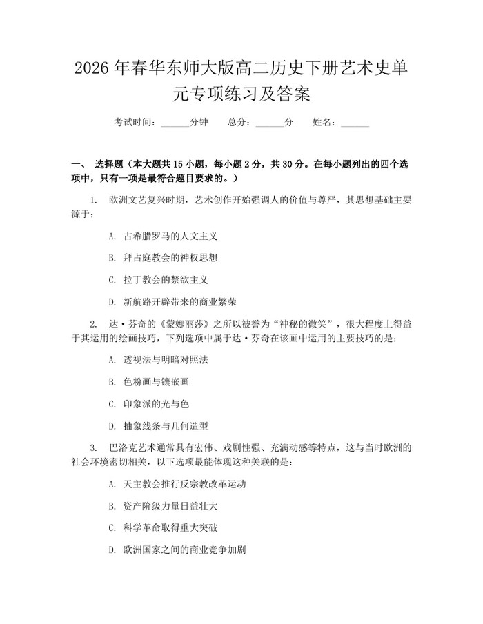2026年春华东师大版高二历史下册艺术史单元专项练习及答案：(docx+pdf)免费下载