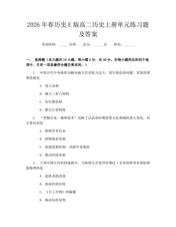 2026年春历史E版高二历史上册单元练习题及答案：(docx+pdf)免费下载