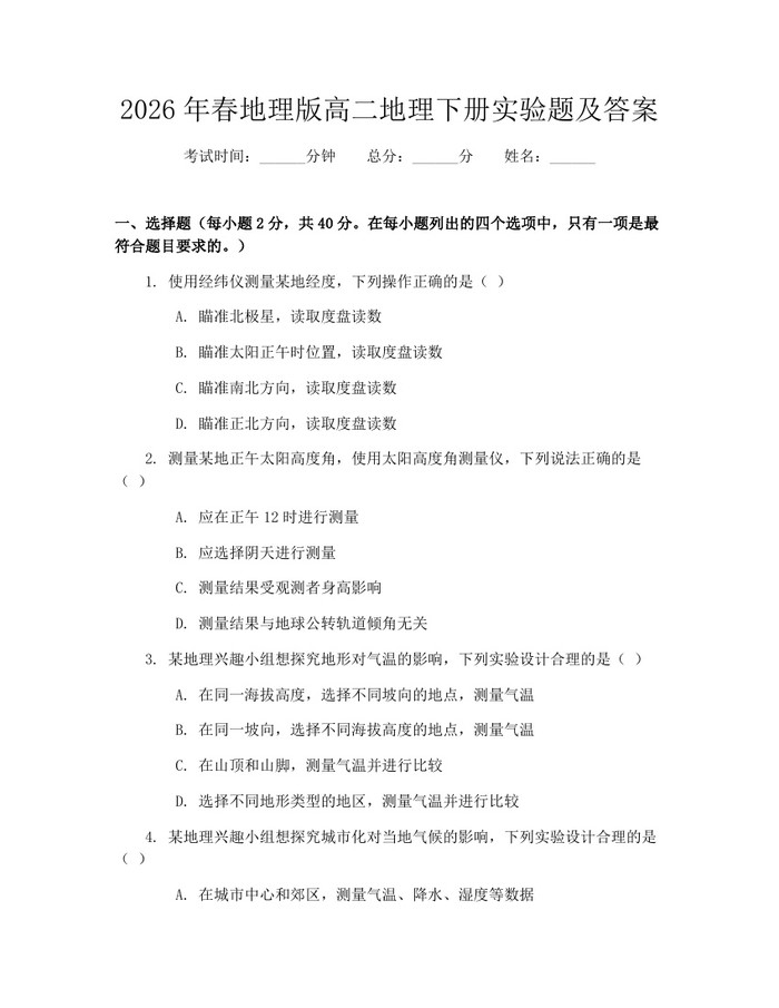 2026年春地理版高二地理下册实验题及答案：(docx+pdf)免费下载