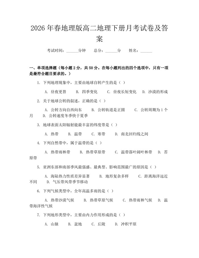 2026年春地理版高二地理下册月考试卷及答案：(docx+pdf)免费下载