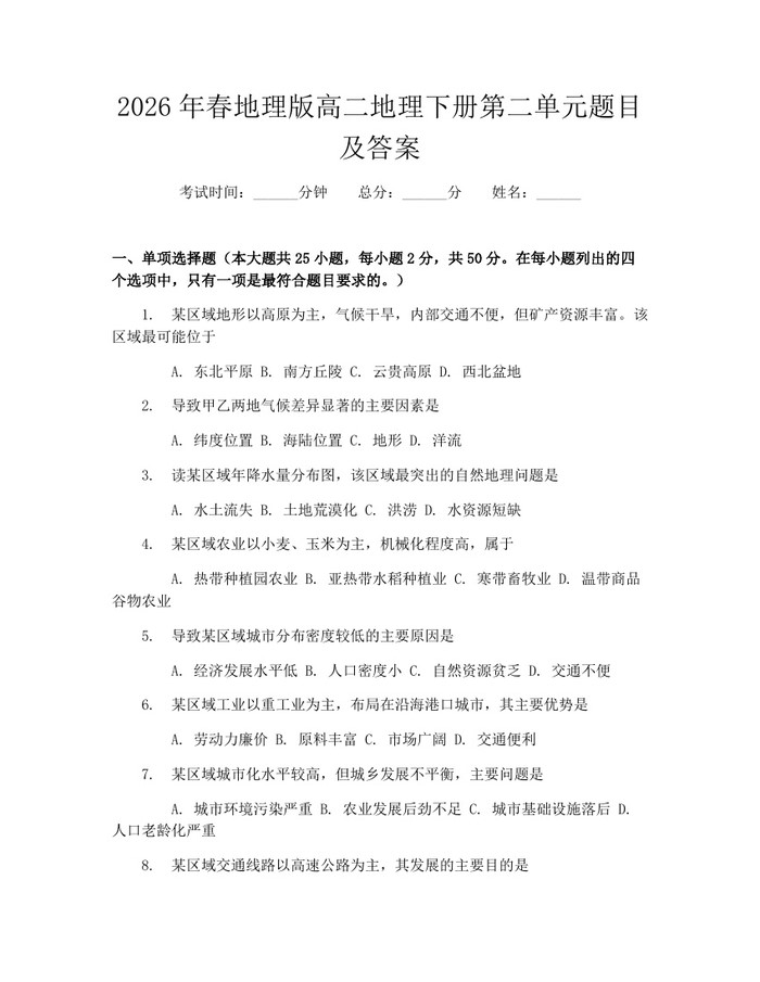 2026年春地理版高二地理下册第二单元题目及答案：(docx+pdf)免费下载