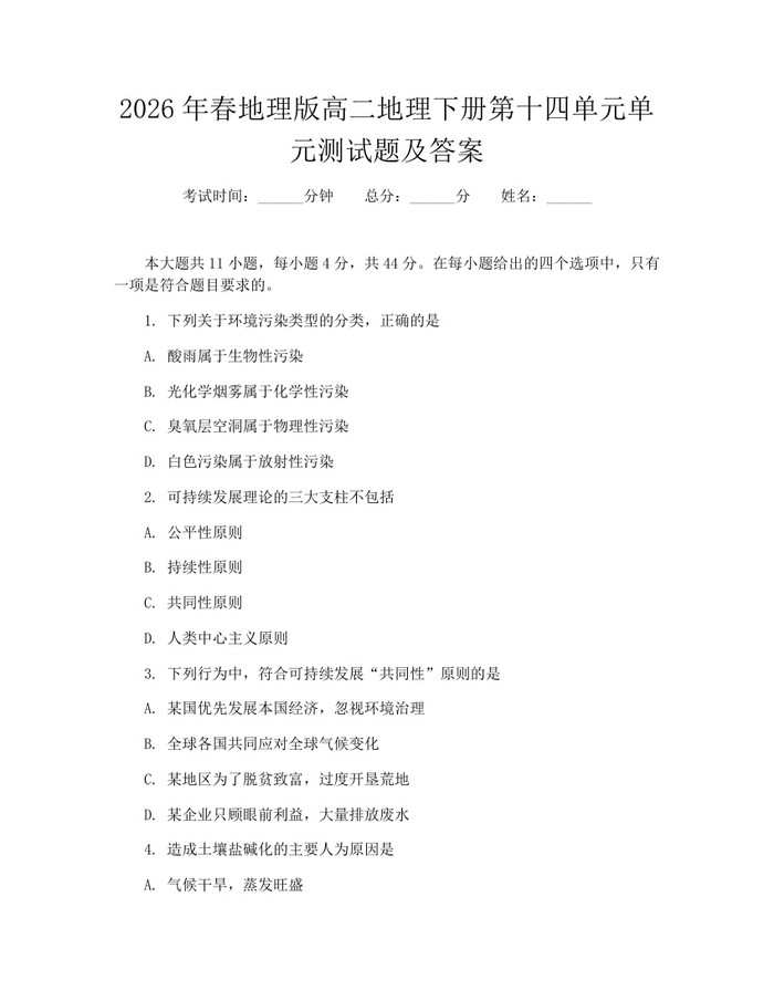2026年春地理版高二地理下册第十四单元单元测试题及答案：(docx+pdf)免费下载