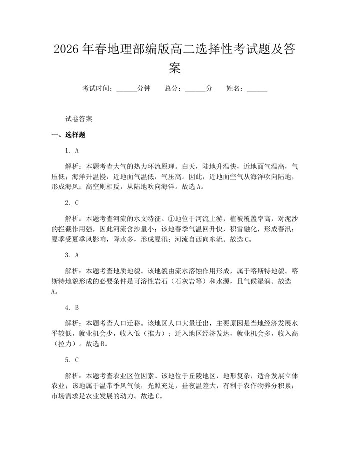 2026年春地理部编版高二选择性考试题及答案：(docx+pdf)免费下载
