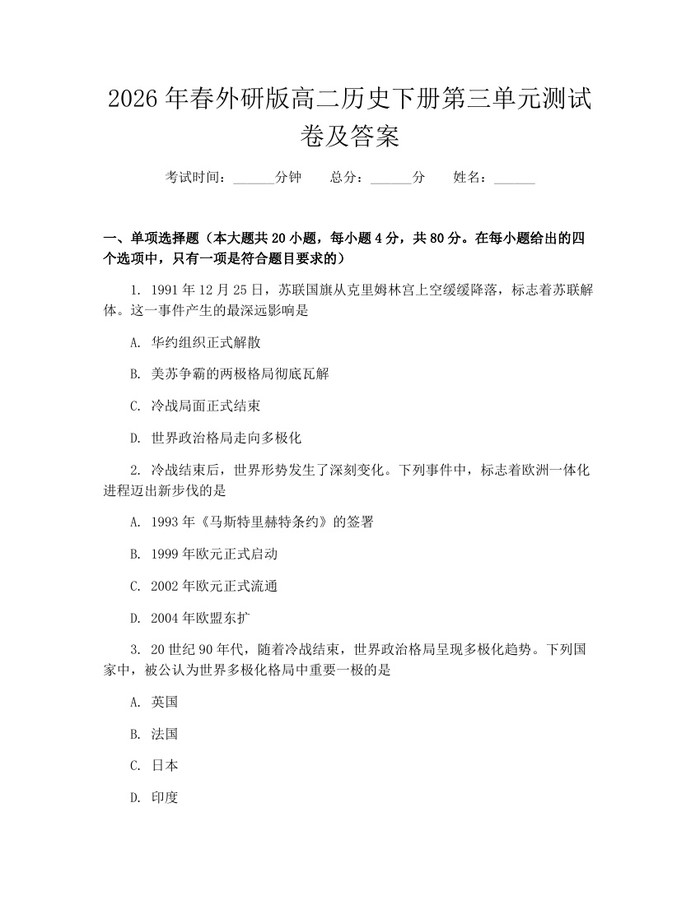 2026年春外研版高二历史下册第三单元测试卷及答案：(docx+pdf)免费下载