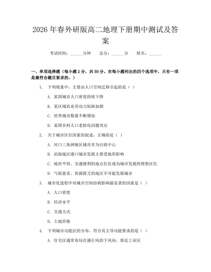 2026年春外研版高二地理下册期中测试及答案：(docx+pdf)免费下载