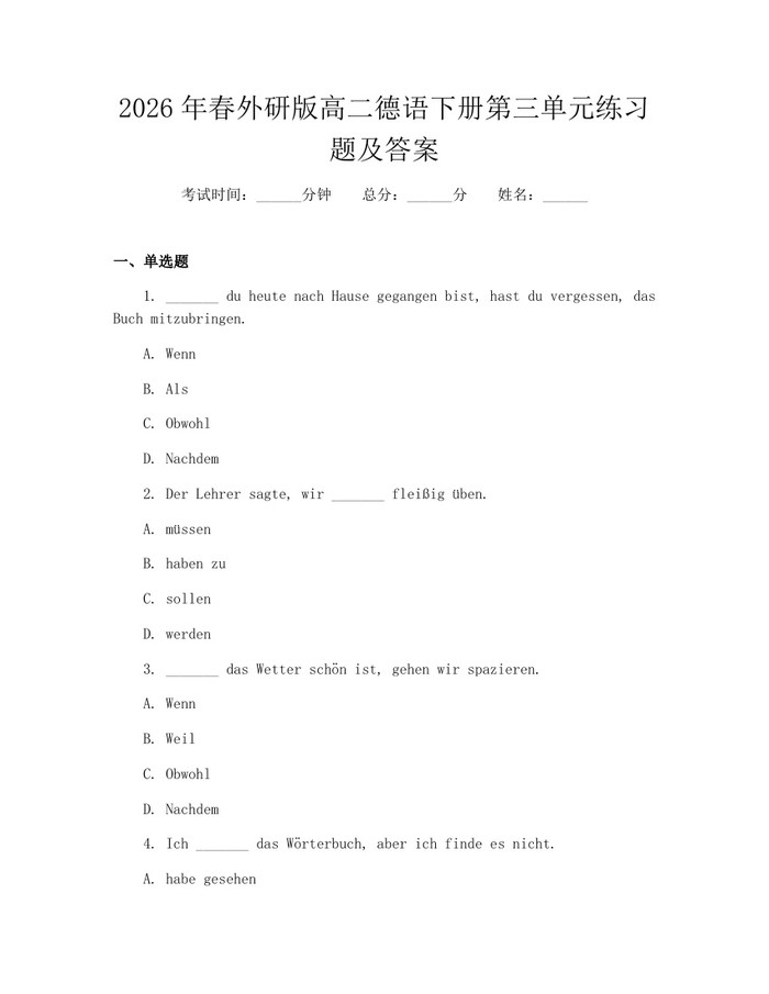 2026年春外研版高二德语下册第三单元练习题及答案：(docx+pdf)免费下载