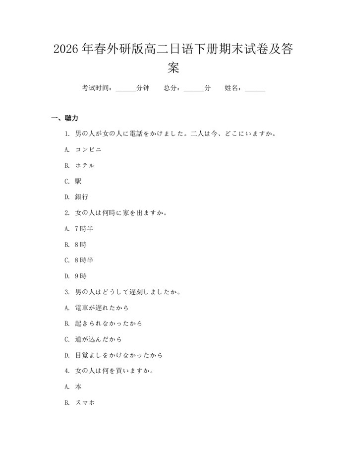 2026年春外研版高二日语下册期末试卷及答案：(docx+pdf)免费下载