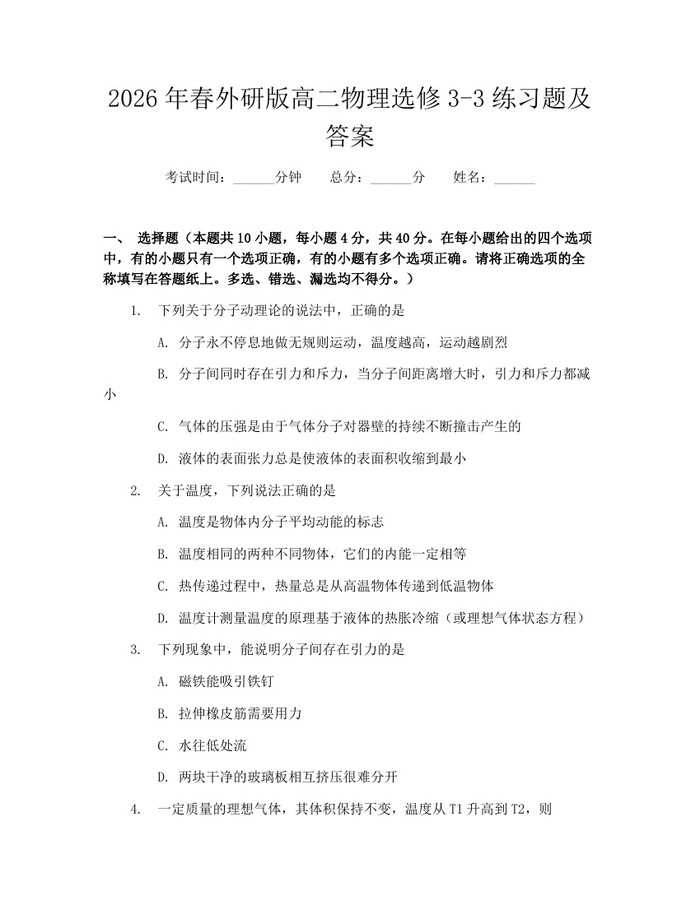 2026年春外研版高二物理选修3-3练习题及答案：(docx+pdf)免费下载