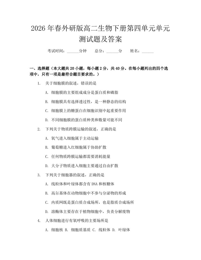 2026年春外研版高二生物下册第四单元单元测试题及答案:(docx+pdf)免费下载