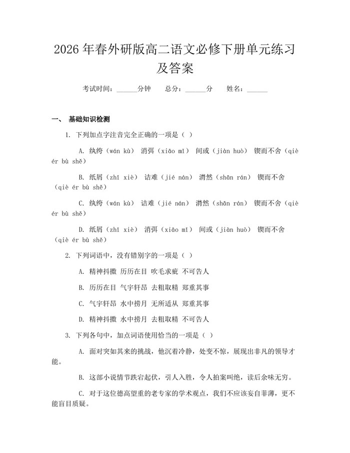 2026年春外研版高二语文必修下册单元练习及答案：(docx+pdf)免费下载