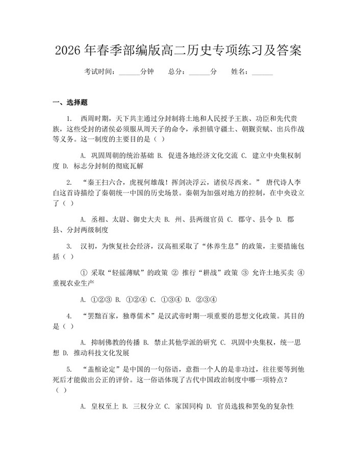 2026年春季部编版高二历史专项练习及答案：(docx+pdf)免费下载