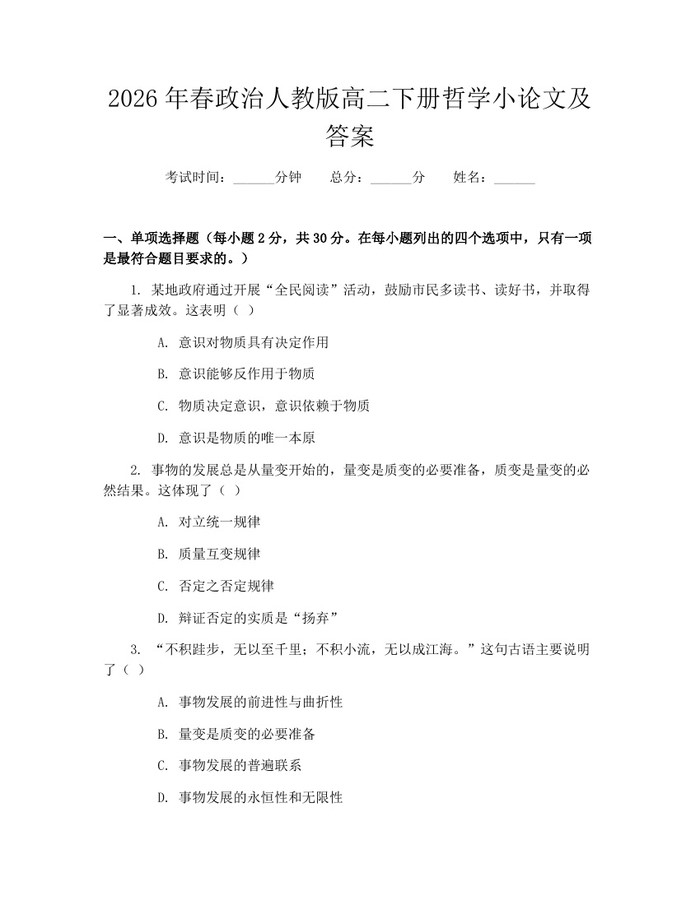 2026年春政治人教版高二下册哲学小论文及答案：(docx+pdf)免费下载