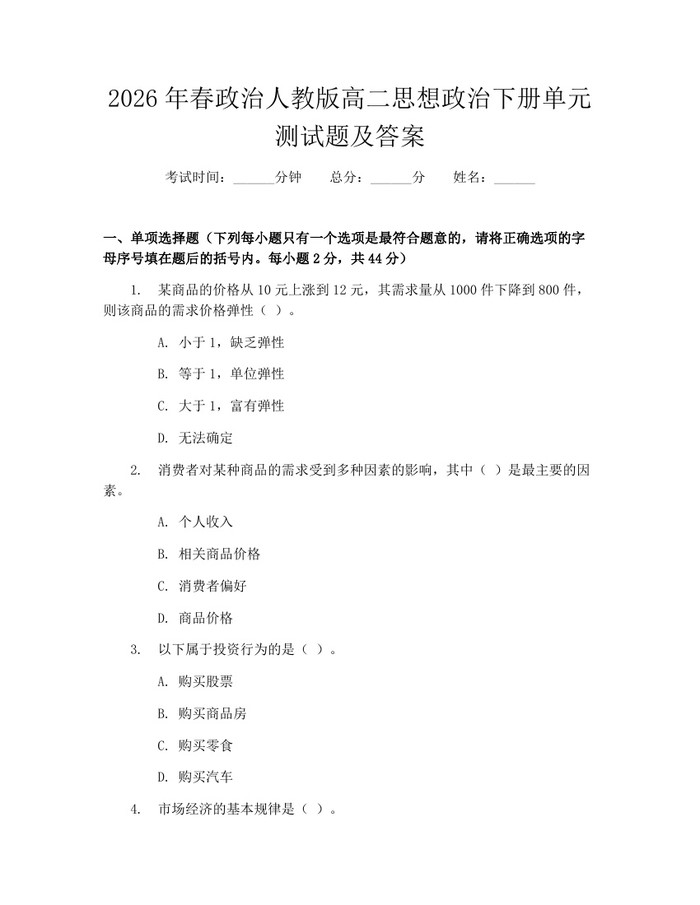 2026年春政治人教版高二思想政治下册单元测试题及答案：(docx+pdf)免费下载