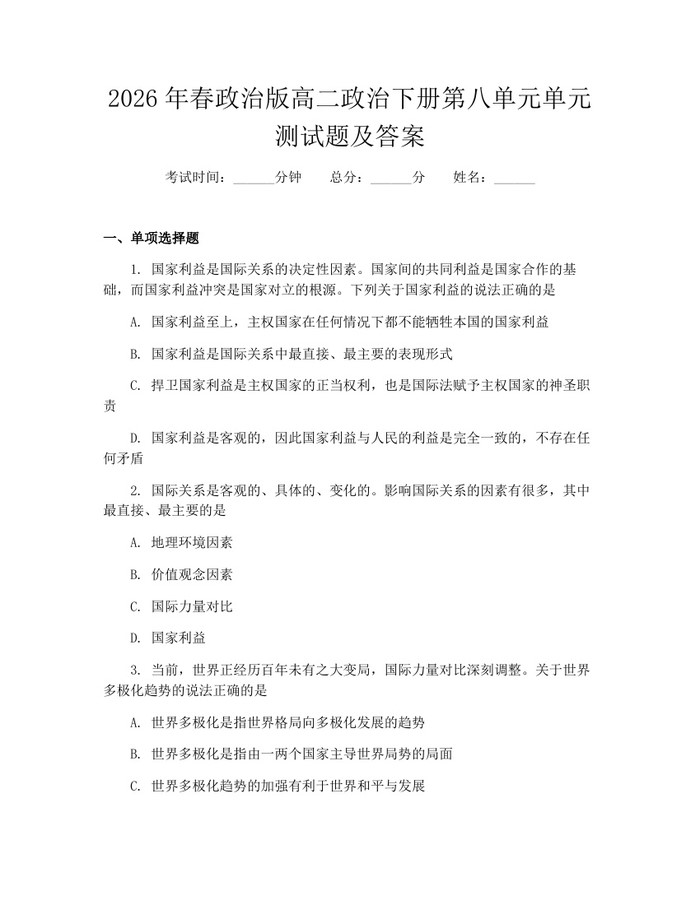 2026年春政治版高二政治下册第八单元单元测试题及答案：(docx+pdf)免费下载