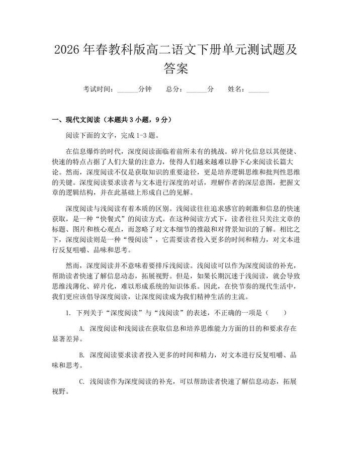 2026年春教科版高二语文下册单元测试题及答案：(docx+pdf)免费下载
