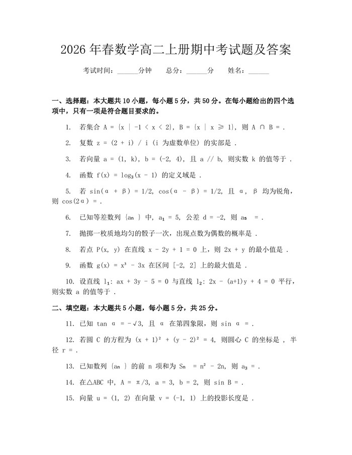 2026年春数学高二上册期中考试题及答案：(docx+pdf)免费下载