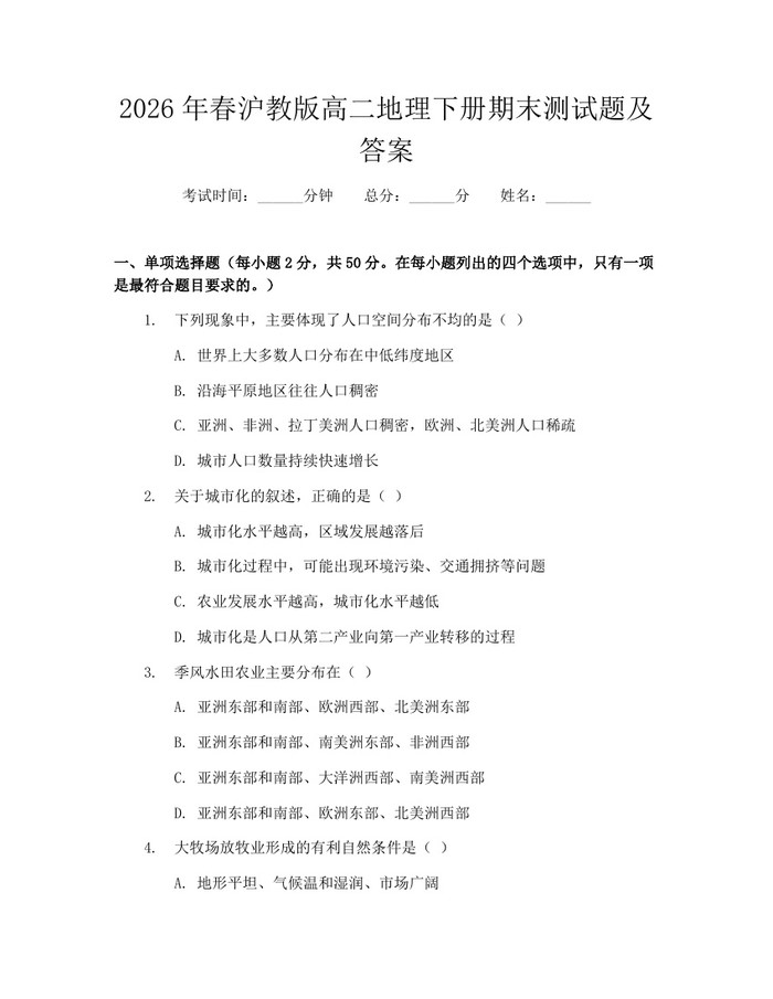 2026年春沪教版高二地理下册期末测试题及答案：(docx+pdf)免费下载