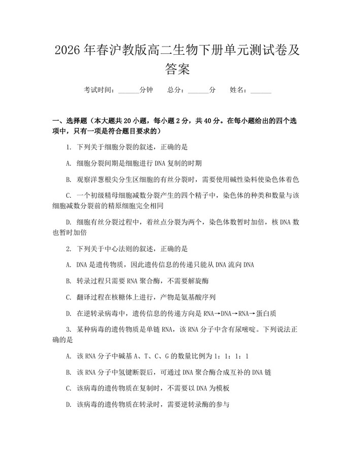 2026年春沪教版高二生物下册单元测试卷及答案：(docx+pdf)免费下载