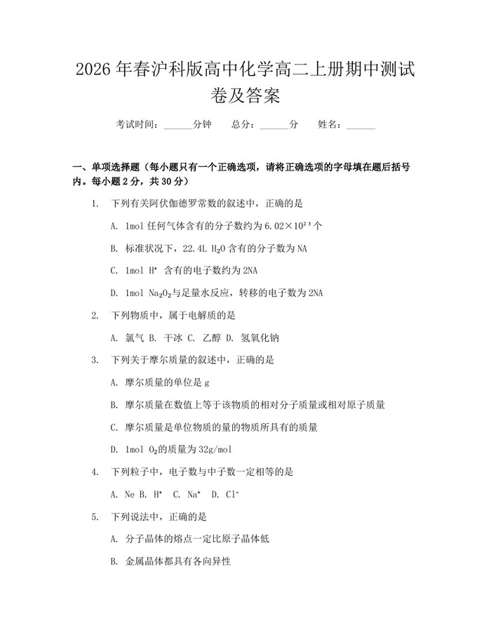 2026年春沪科版高中化学高二上册期中测试卷及答案：(docx+pdf)免费下载