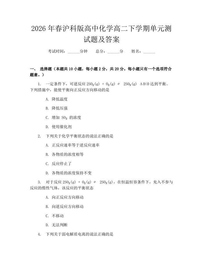2026年春沪科版高中化学高二下学期单元测试题及答案：(docx+pdf)免费下载