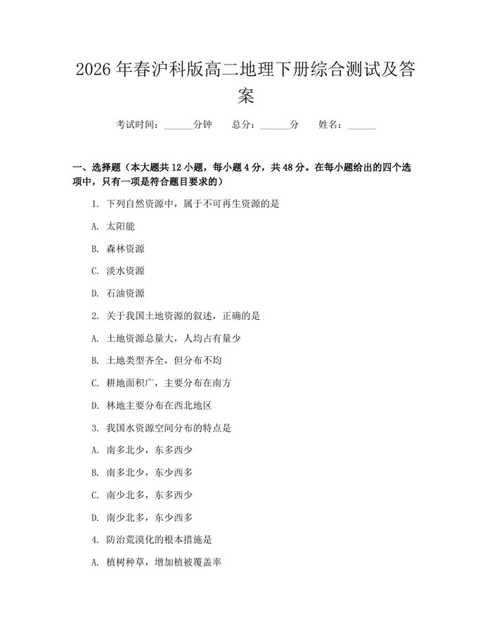 2026年春沪科版高二地理下册综合测试及答案：(docx+pdf)免费下载