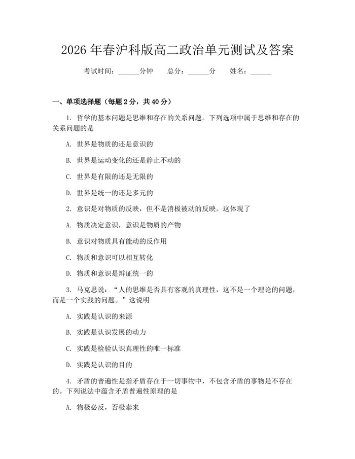 2026年春沪科版高二政治单元测试及答案：(docx+pdf)免费下载
