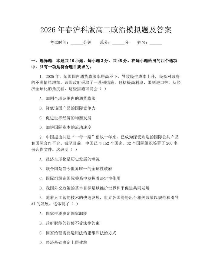 2026年春沪科版高二政治模拟题及答案：(docx+pdf)免费下载