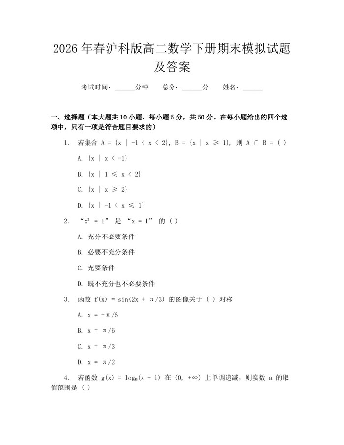 2026年春沪科版高二数学下册期末模拟试题及答案：(docx+pdf)免费下载
