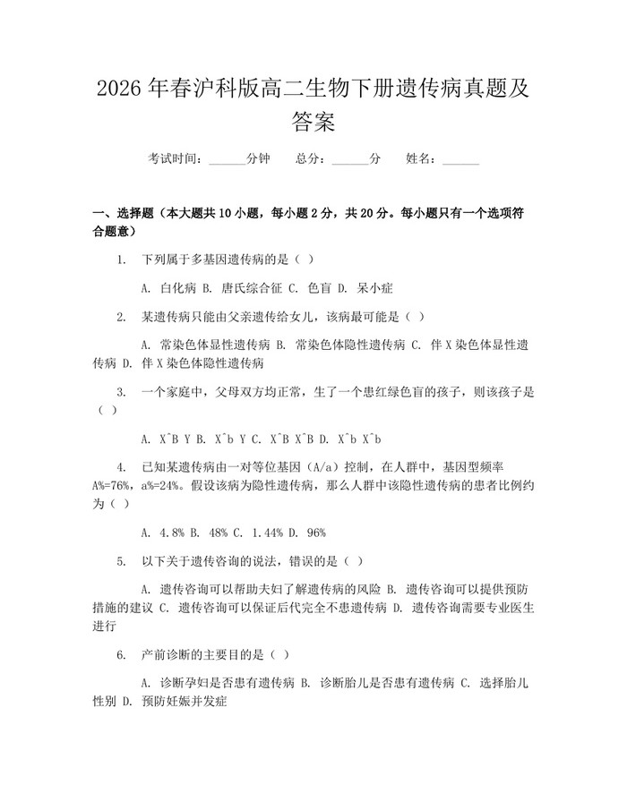 2026年春沪科版高二生物下册遗传病真题及答案：(docx+pdf)免费下载