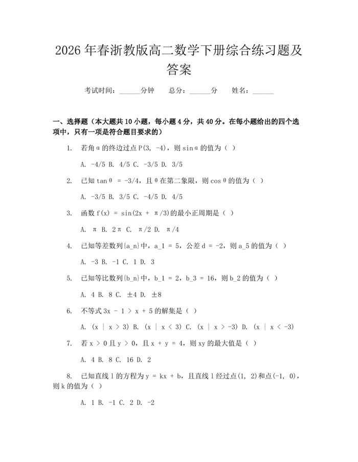 2026年春浙教版高二数学下册综合练习题及答案：(docx+pdf)免费下载