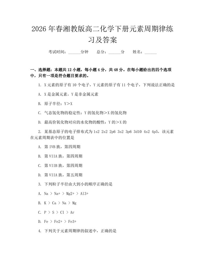 2026年春湘教版高二化学下册元素周期律练习及答案：(docx+pdf)免费下载