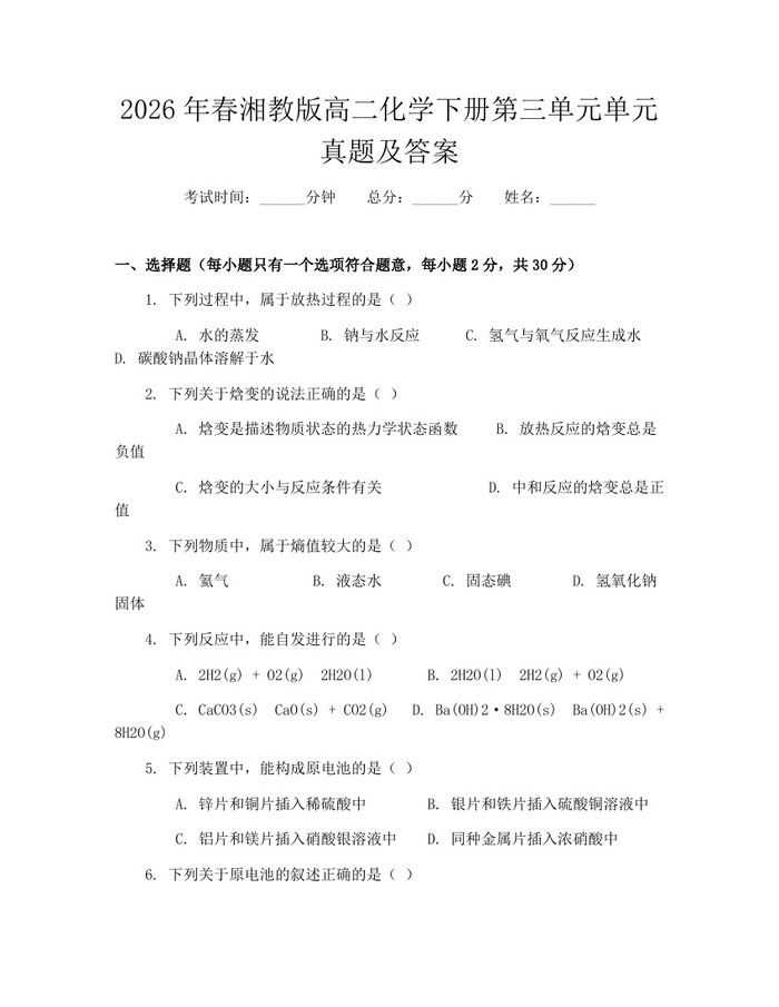 2026年春湘教版高二化学下册第三单元单元真题及答案：(docx+pdf)免费下载