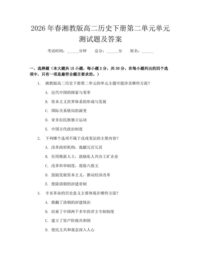 2026年春湘教版高二历史下册第二单元单元测试题及答案：(docx+pdf)免费下载
