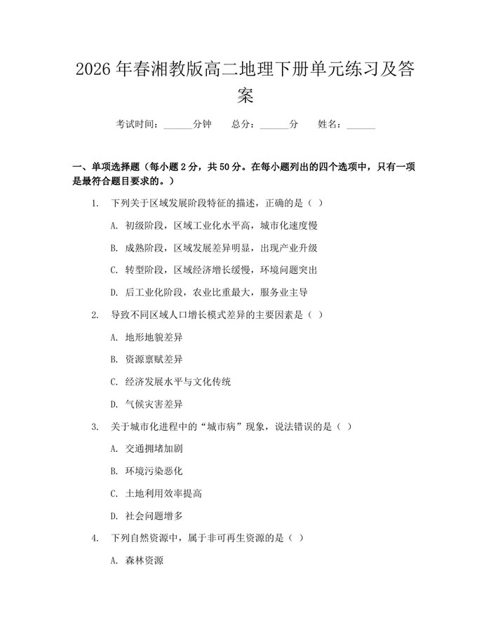 2026年春湘教版高二地理下册单元练习及答案:(docx+pdf)免费下载