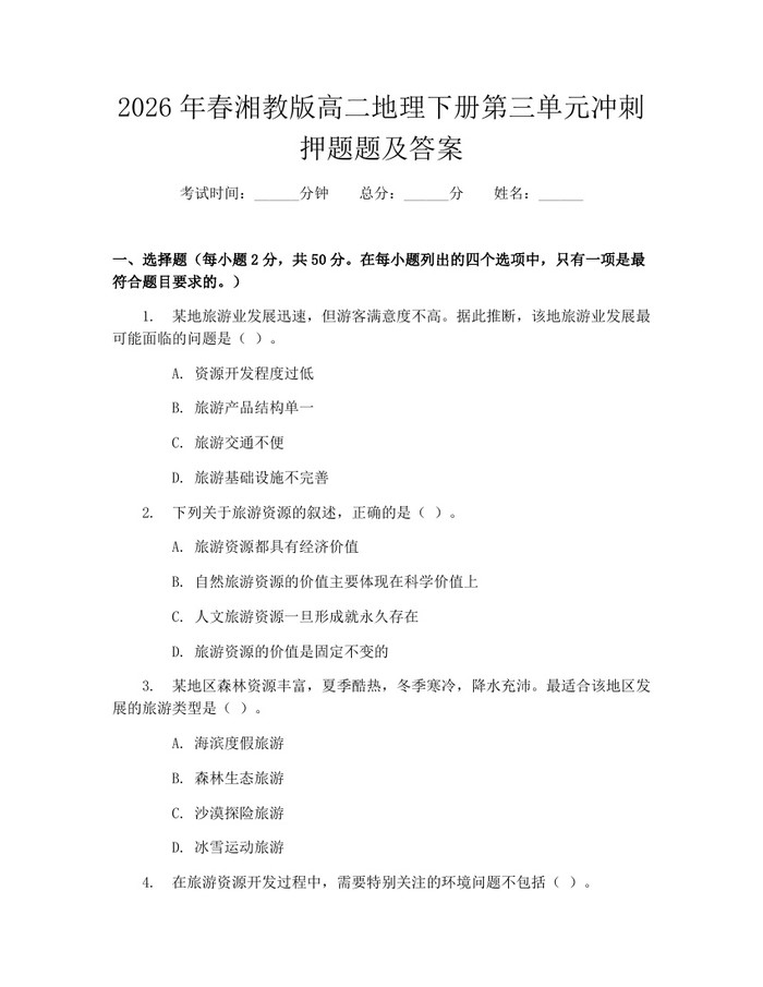2026年春湘教版高二地理下册第三单元冲刺押题题及答案：(docx+pdf)免费下载