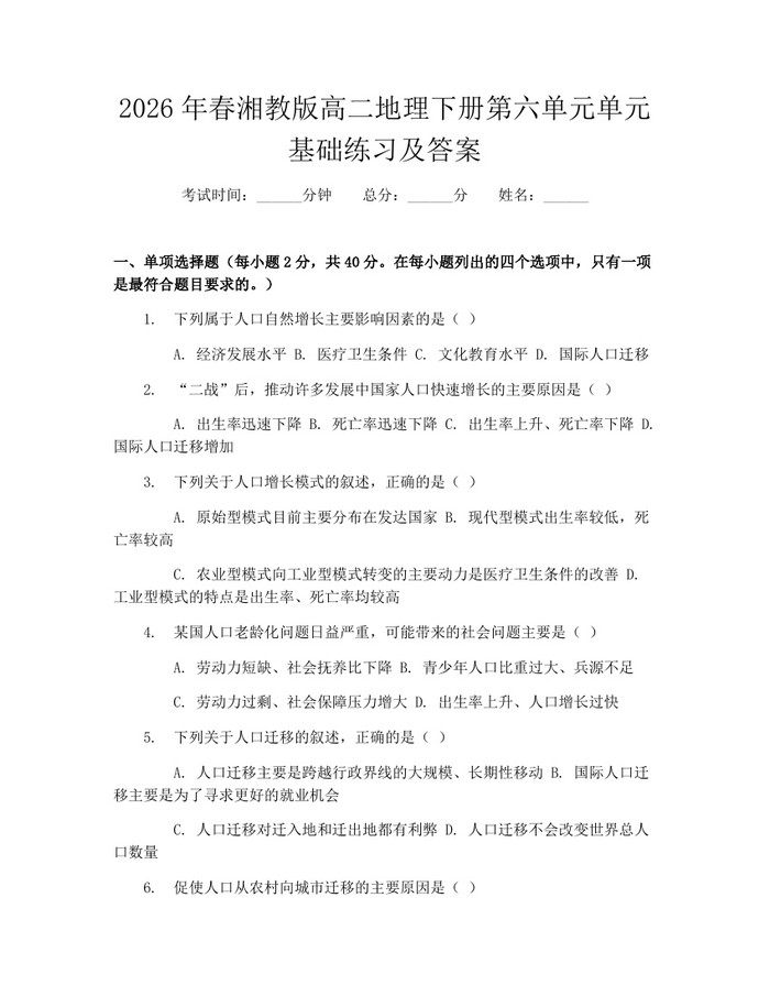 2026年春湘教版高二地理下册第六单元单元基础练习及答案：(docx+pdf)免费下载