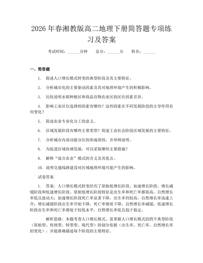 2026年春湘教版高二地理下册简答题专项练习及答案：(docx+pdf)免费下载