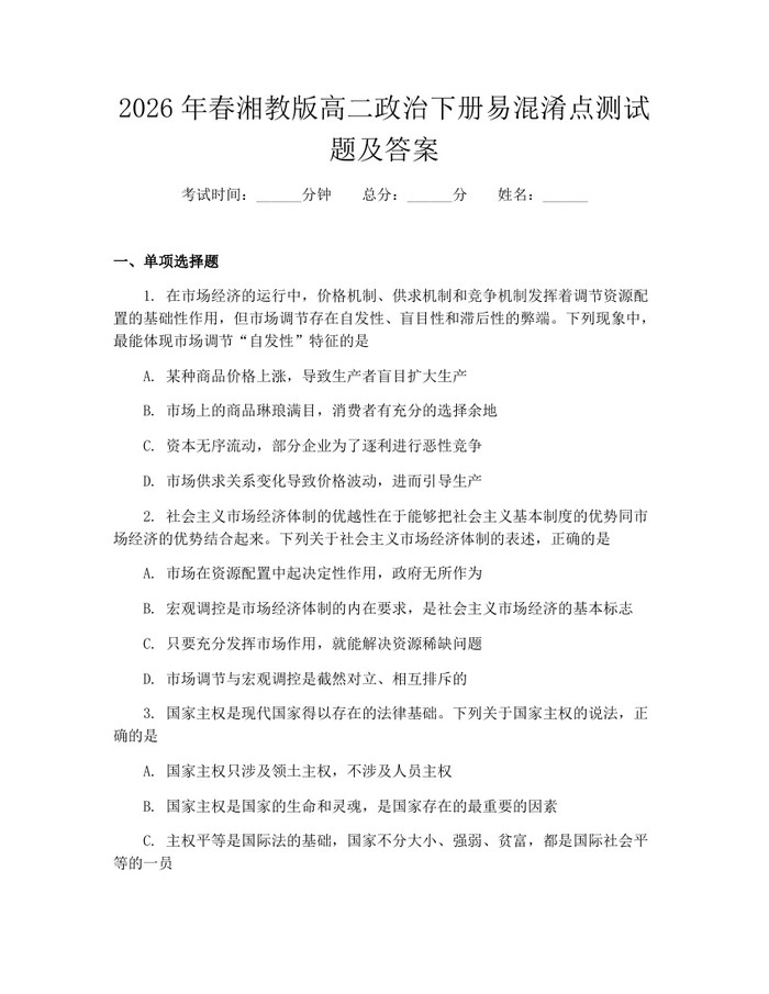 2026年春湘教版高二政治下册易混淆点测试题及答案：(docx+pdf)免费下载