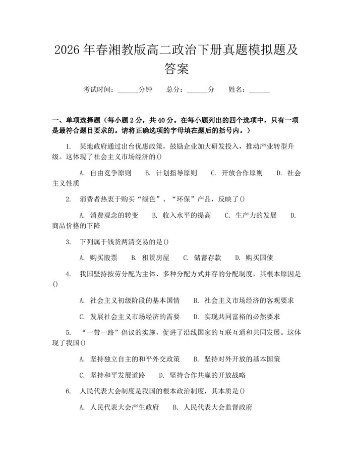 2026年春湘教版高二政治下册真题模拟题及答案：(docx+pdf)免费下载