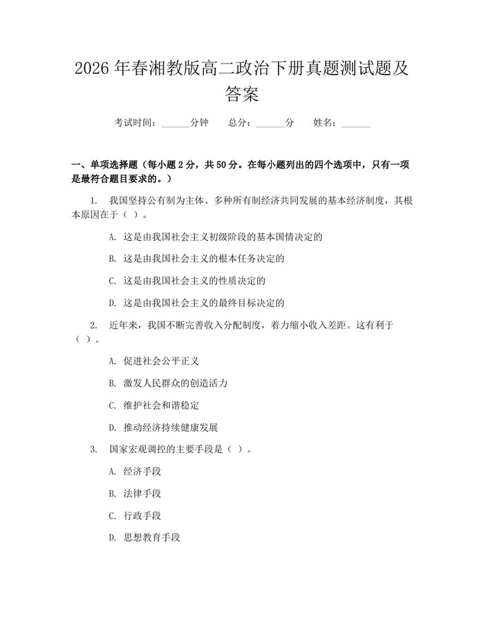 2026年春湘教版高二政治下册真题测试题及答案：(docx+pdf)免费下载