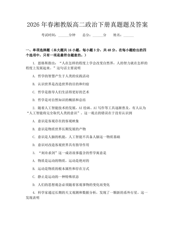 2026年春湘教版高二政治下册真题题及答案：(docx+pdf)免费下载