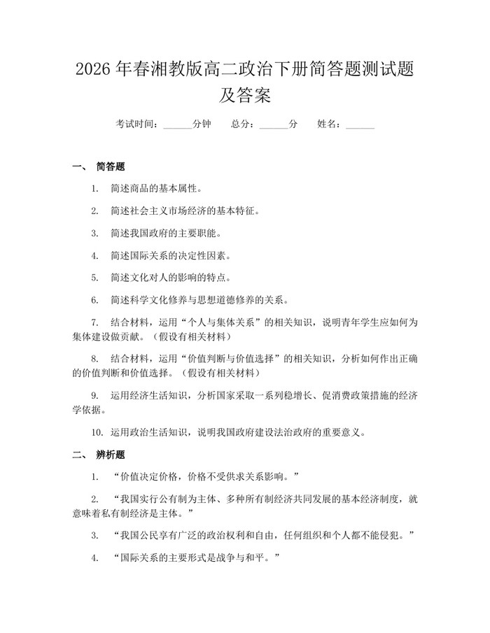 2026年春湘教版高二政治下册简答题测试题及答案：(docx+pdf)免费下载