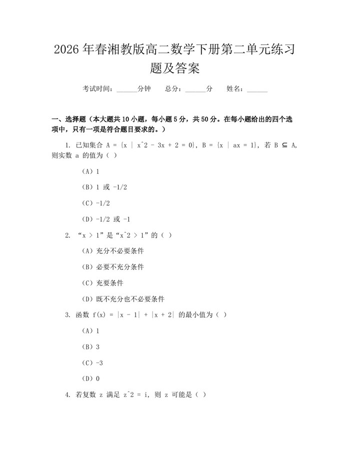 2026年春湘教版高二数学下册第二单元练习题及答案：(docx+pdf)免费下载